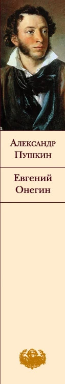 Евгений Онегин
