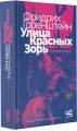 Улица Красных Зорь