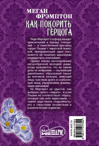 Как покорить герцога