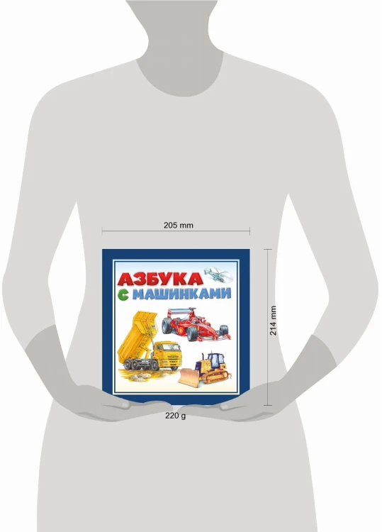 Азбука с машинками
