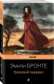 Грозовой перевал