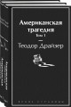 Американская трагедия (комплект из 2-х книг)