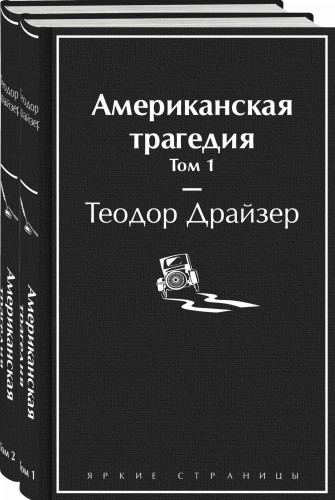 Американская трагедия (комплект из 2-х книг)