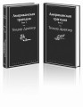 Американская трагедия (комплект из 2-х книг)
