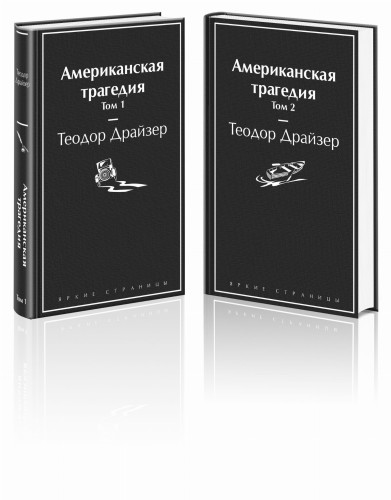 Американская трагедия (комплект из 2-х книг)