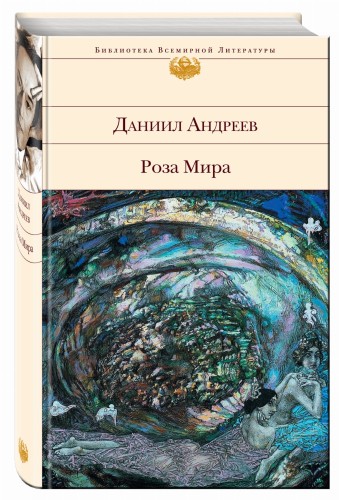 Роза Мира