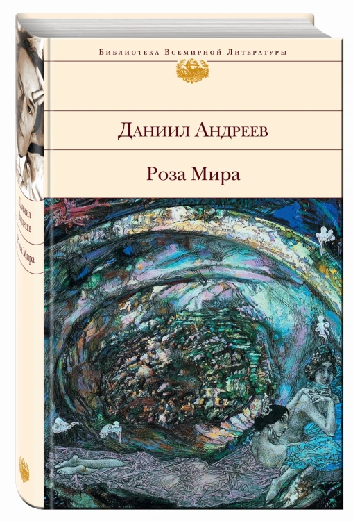 Роза Мира