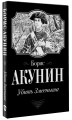 Убить Змееныша