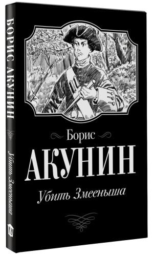 Убить Змееныша