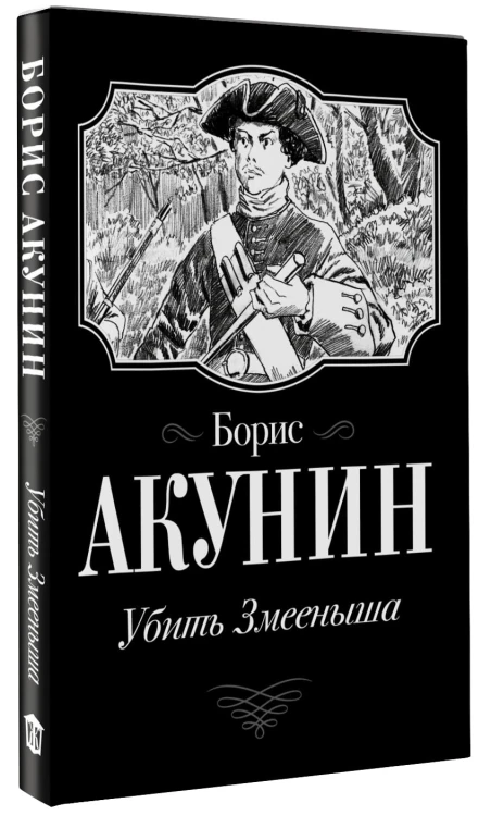 Убить Змееныша