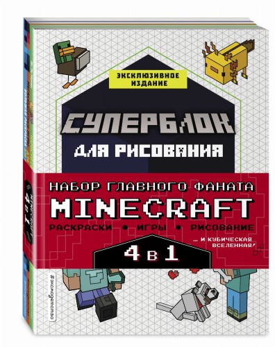 Набор для главного фаната Minecraft. 4 в 1. Игры, раскраски, рисование и кубическая вселенная!