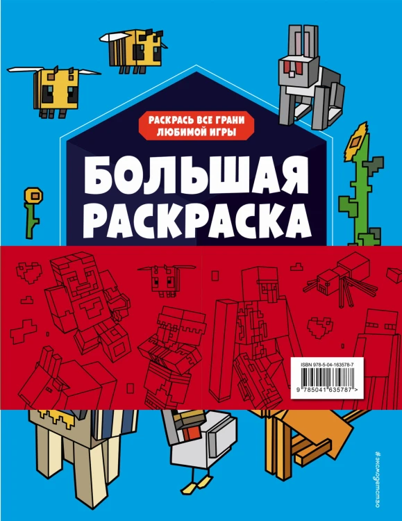 Набор для главного фаната Minecraft. 4 в 1. Игры, раскраски, рисование и кубическая вселенная!