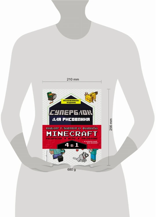 Набор для главного фаната Minecraft. 4 в 1. Игры, раскраски, рисование и кубическая вселенная!