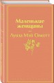 Маленькие женщины