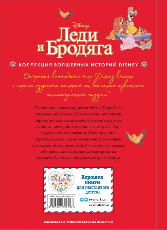Леди и Бродяга. Счастливая встреча. Книга для чтения с цветными картинками