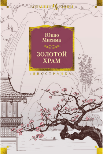 Screenshot_2020-09-16 Купить книгу «Золотой Храм», Юкио Мисима Издательство «Иностранка», ISBN 978-5-389-12300-7.png