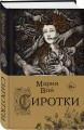 Сиротки