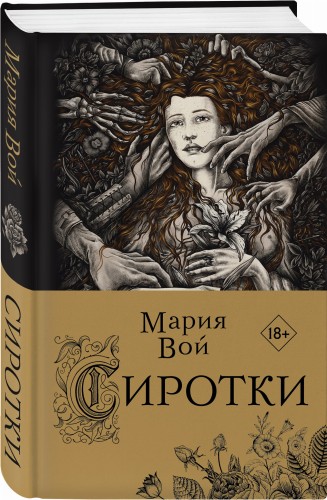Сиротки