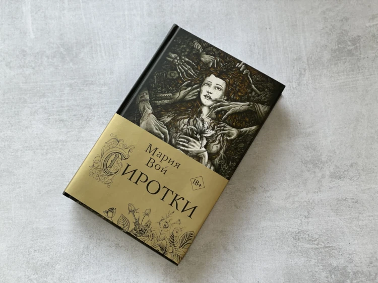 Сиротки