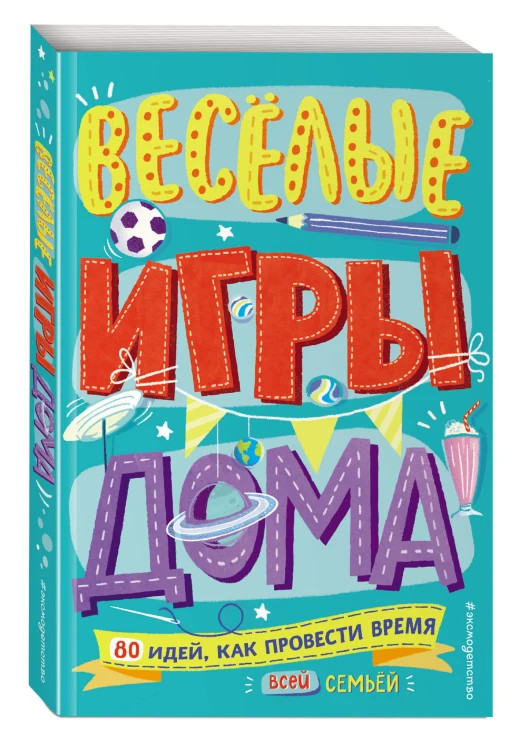 Весёлые игры дома. 80 идей, как провести время всей семьей