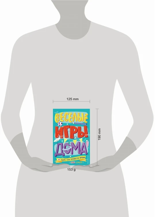 Весёлые игры дома. 80 идей, как провести время всей семьей