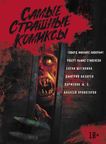 Самые страшные комиксы