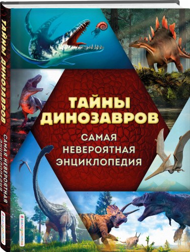 Тайны динозавров. Самая невероятная энциклопедия