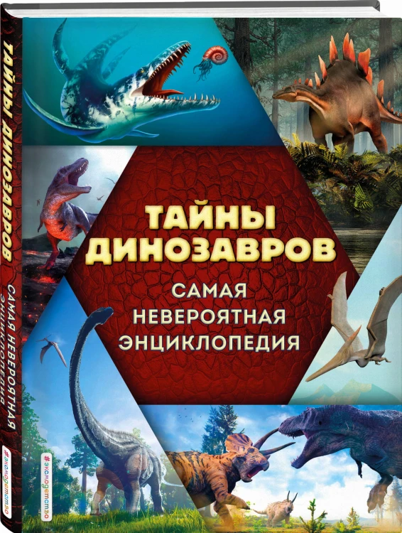 Тайны динозавров. Самая невероятная энциклопедия
