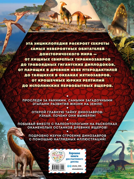 Тайны динозавров. Самая невероятная энциклопедия