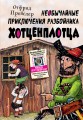 Необычайные приключения разбойника Хотценплотца (ил. Ф. Триппа)