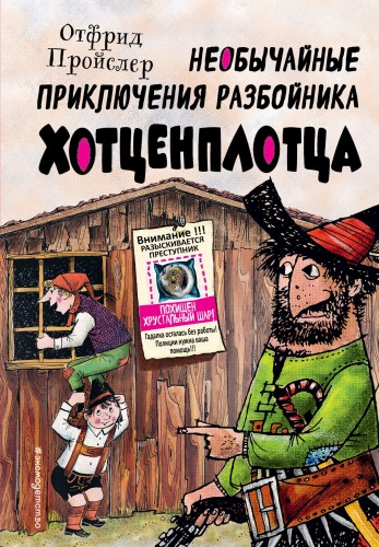 Необычайные приключения разбойника Хотценплотца (ил. Ф. Триппа)
