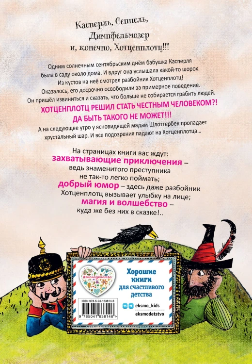 Необычайные приключения разбойника Хотценплотца (ил. Ф. Триппа)