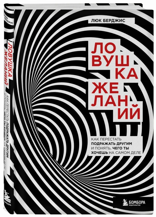 Ловушка желаний. Как перестать подражать другим и понять, чего ты хочешь на самом деле