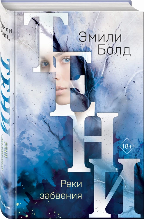 Тени. Реки забвения (#3)