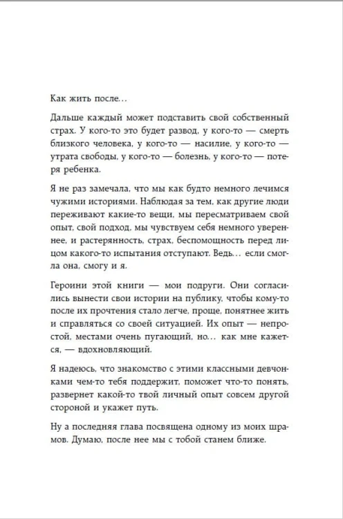 Девочка со шрамами. Истории, которые помогают жить