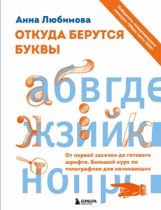 Откуда берутся буквы. От первой засечки до готового шрифта. Большой курс по типографике для начинающих