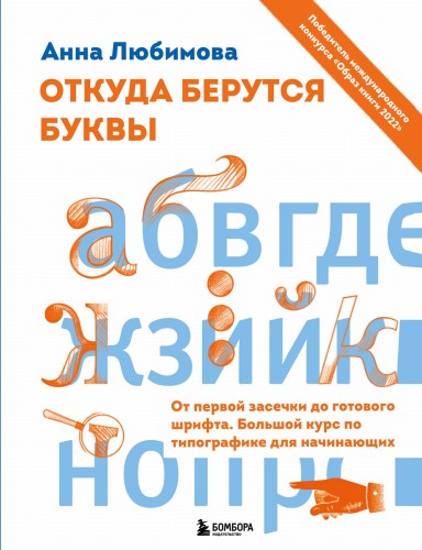 Откуда берутся буквы. От первой засечки до готового шрифта. Большой курс по типографике для начинающих