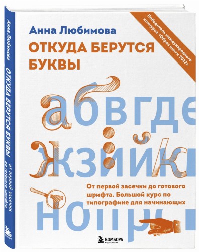 Откуда берутся буквы. От первой засечки до готового шрифта. Большой курс по типографике для начинающих