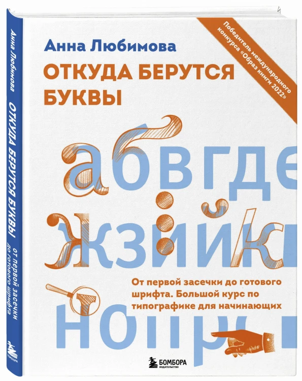 Откуда берутся буквы. От первой засечки до готового шрифта. Большой курс по типографике для начинающих