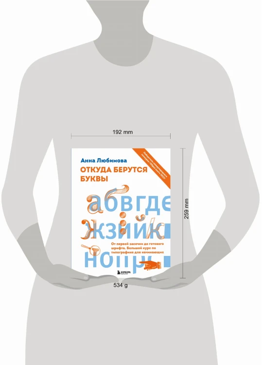 Откуда берутся буквы. От первой засечки до готового шрифта. Большой курс по типографике для начинающих