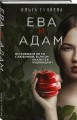 Ева и Адам