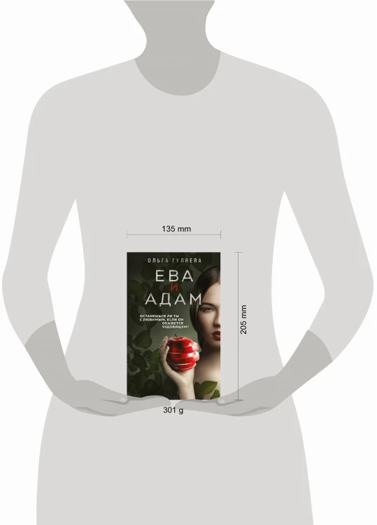 Ева и Адам