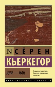 Или - или