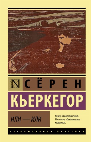 Или - или