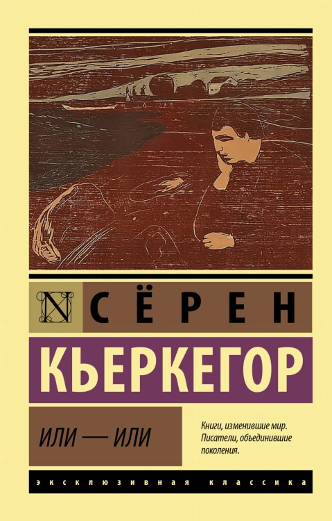 Или - или
