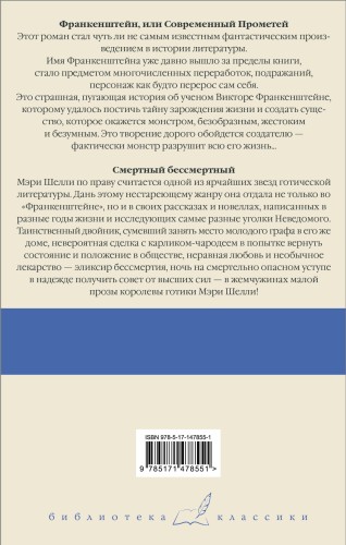 Франкенштейн, или Современный Прометей. Смертный бессмертный