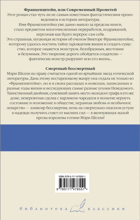 Франкенштейн, или Современный Прометей. Смертный бессмертный