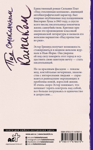 Под стеклянным колпаком