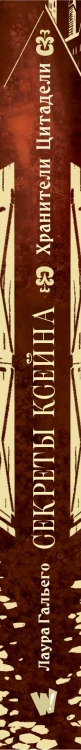 Секреты Ксейна. Хранители Цитадели