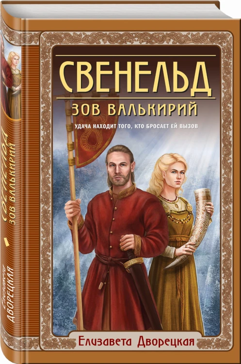 Свенельд. Зов валькирий